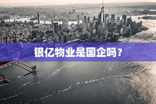 银亿物业是国企吗？