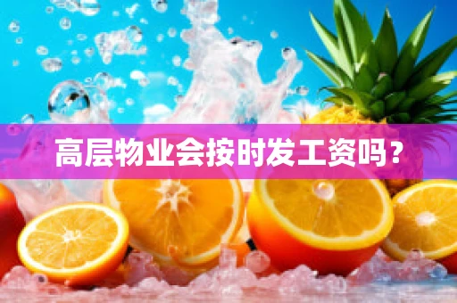 高层物业会按时发工资吗？