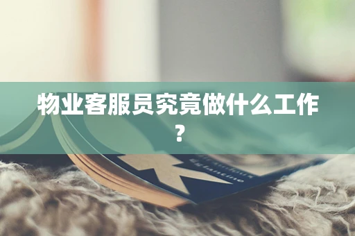 物业客服员究竟做什么工作？