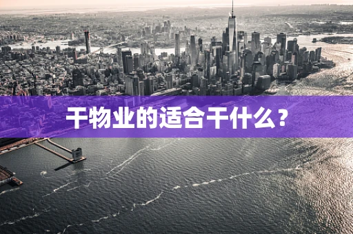 干物业的适合干什么？