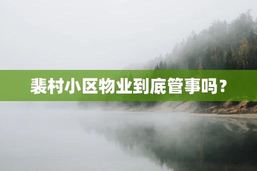 裴村小区物业到底管事吗？