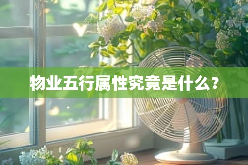 物业五行属性究竟是什么？