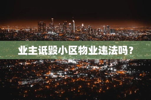 业主诋毁小区物业违法吗？