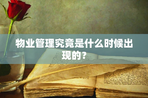 物业管理究竟是什么时候出现的？