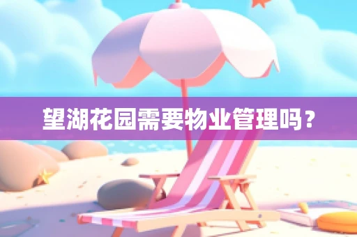 望湖花园需要物业管理吗？