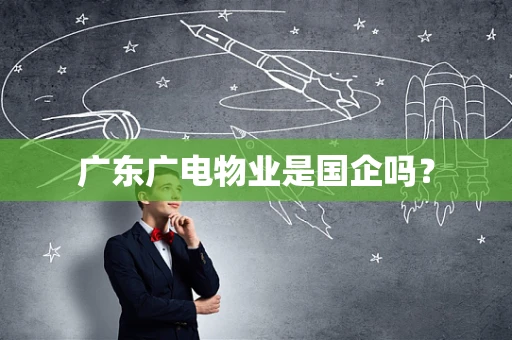 广东广电物业是国企吗？