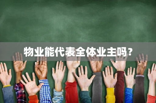 物业能代表全体业主吗？