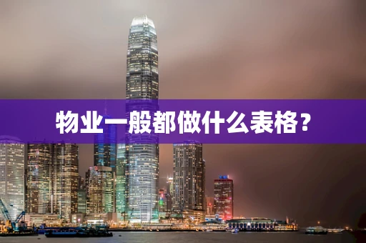 物业一般都做什么表格？