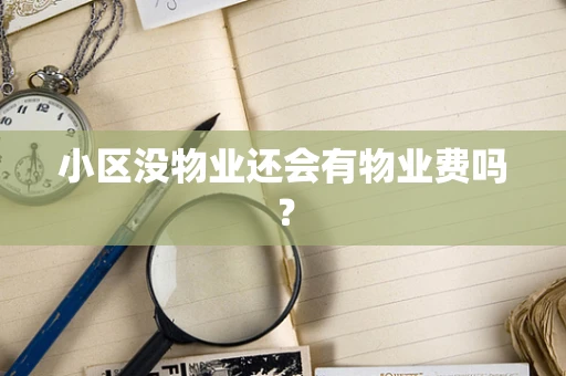 小区没物业还会有物业费吗？