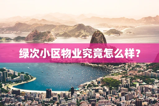 绿次小区物业究竟怎么样？