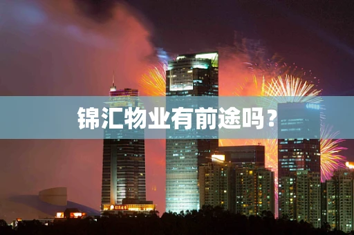 锦汇物业有前途吗？