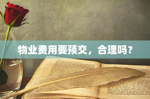 物业费用要预交，合理吗？