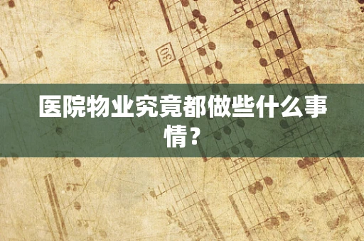 医院物业究竟都做些什么事情？