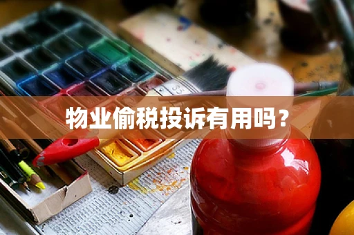 物业偷税投诉有用吗？
