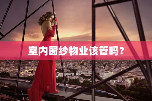 室内窗纱物业该管吗？