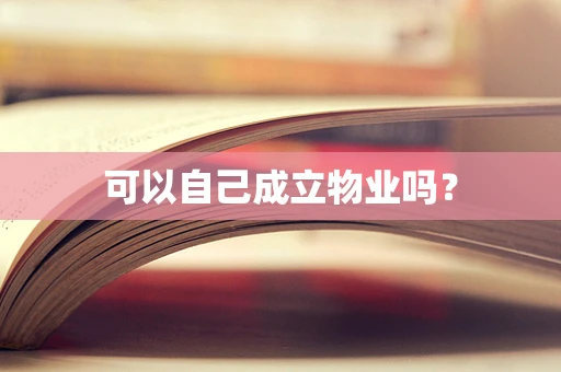可以自己成立物业吗？