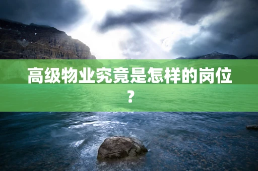 高级物业究竟是怎样的岗位？