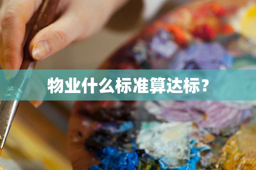 物业什么标准算达标？