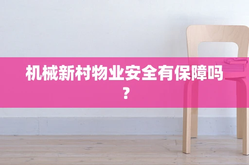 机械新村物业安全有保障吗？