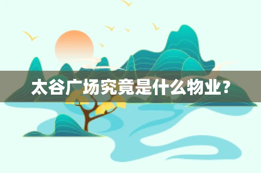 太谷广场究竟是什么物业？