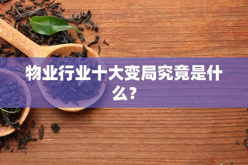 物业行业十大变局究竟是什么？