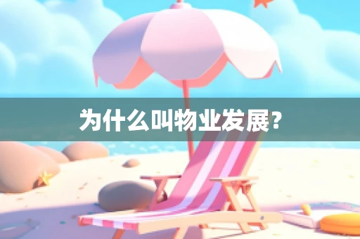为什么叫物业发展？