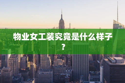 物业女工装究竟是什么样子？