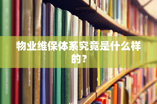 物业维保体系究竟是什么样的？