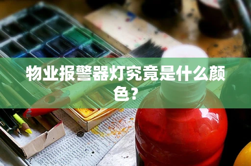 物业报警器灯究竟是什么颜色？