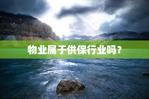物业属于供保行业吗？