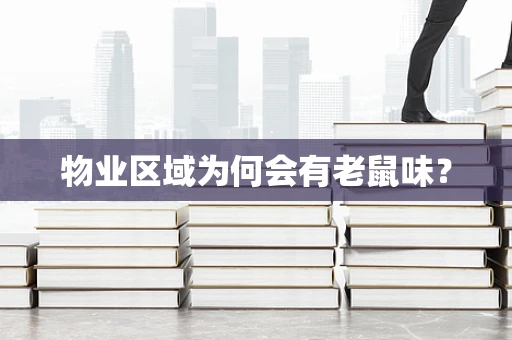 物业区域为何会有老鼠味？