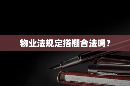 物业法规定搭棚合法吗？