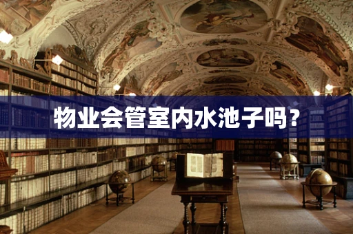 物业会管室内水池子吗？