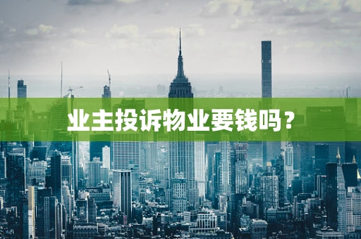 业主投诉物业要钱吗？