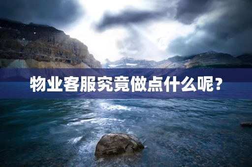 物业客服究竟做点什么呢？