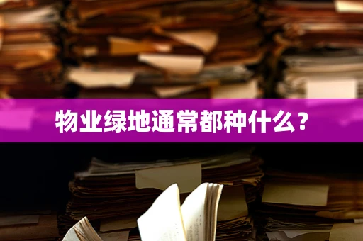 物业绿地通常都种什么？