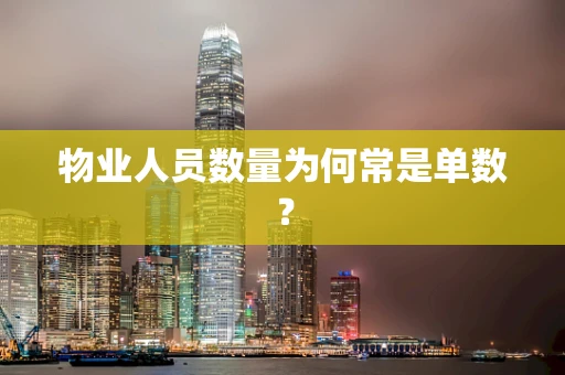 物业人员数量为何常是单数？