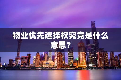 物业优先选择权究竟是什么意思？