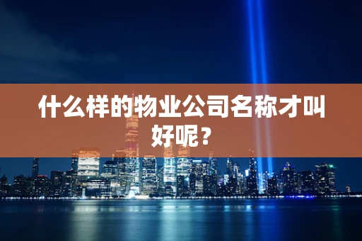 什么样的物业公司名称才叫好呢？