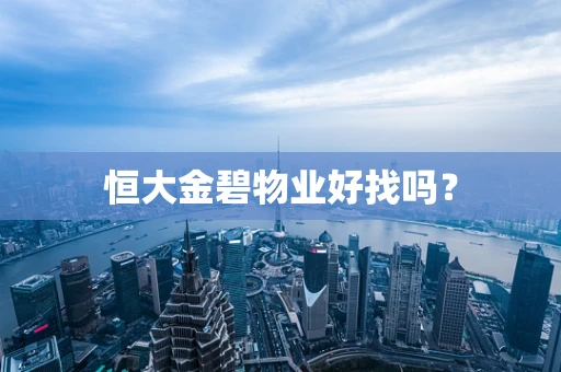 恒大金碧物业好找吗？