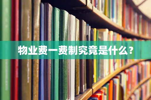物业费一费制究竟是什么？