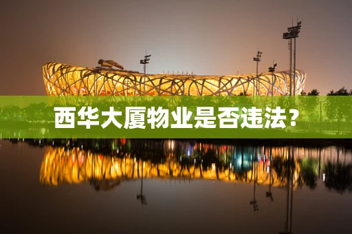 西华大厦物业是否违法？