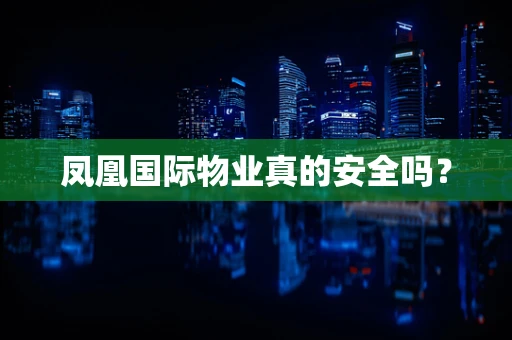 凤凰国际物业真的安全吗？