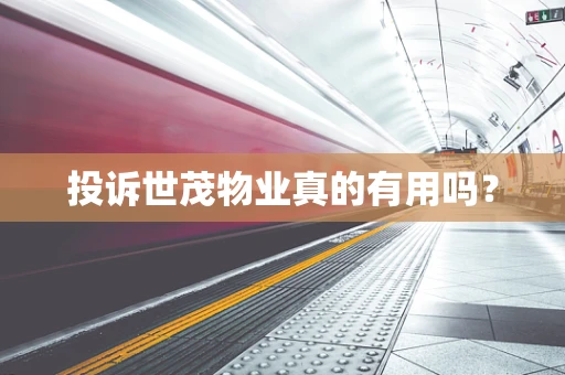 投诉世茂物业真的有用吗？