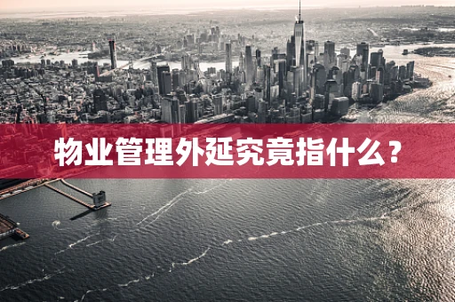 物业管理外延究竟指什么？