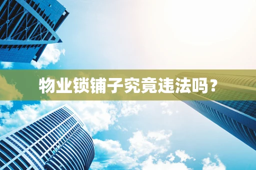 物业锁铺子究竟违法吗？