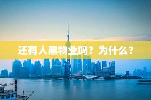 还有人黑物业吗？为什么？