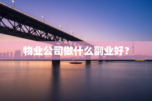 物业公司做什么副业好？
