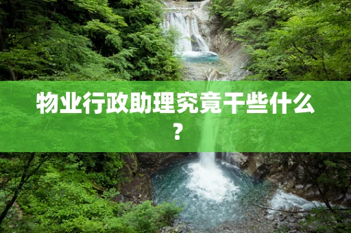 物业行政助理究竟干些什么？