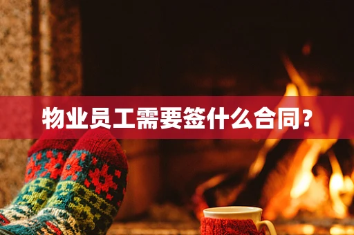 物业员工需要签什么合同？